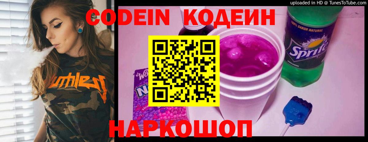 Codein напиток Lean (лин)  Вход с VPN  Ижевск 